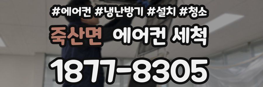 죽산면 에어컨 세척