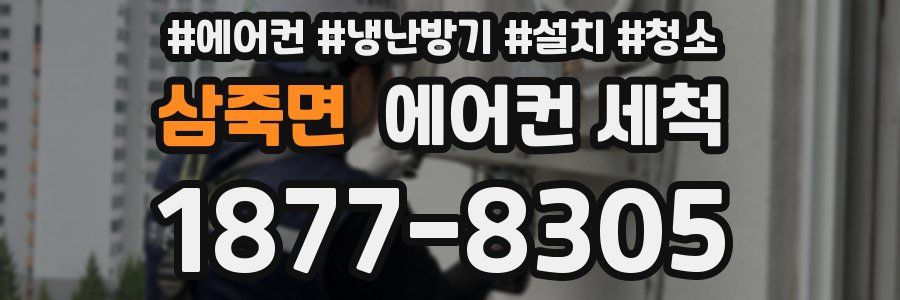 삼죽면 에어컨 세척