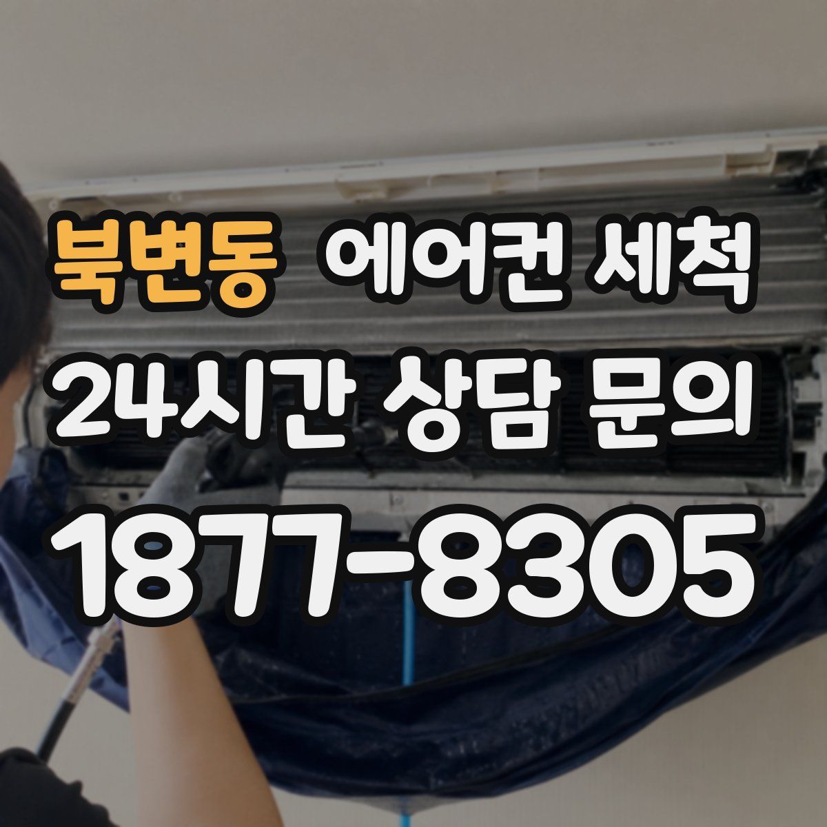 북변동 에어컨 세척