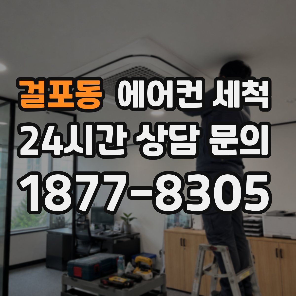 걸포동 에어컨 세척