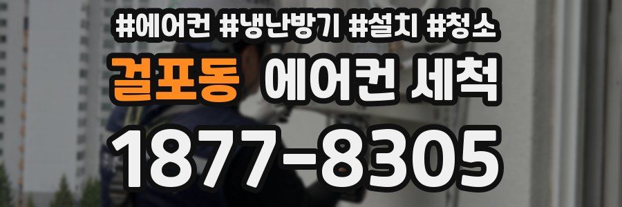 걸포동 에어컨 세척