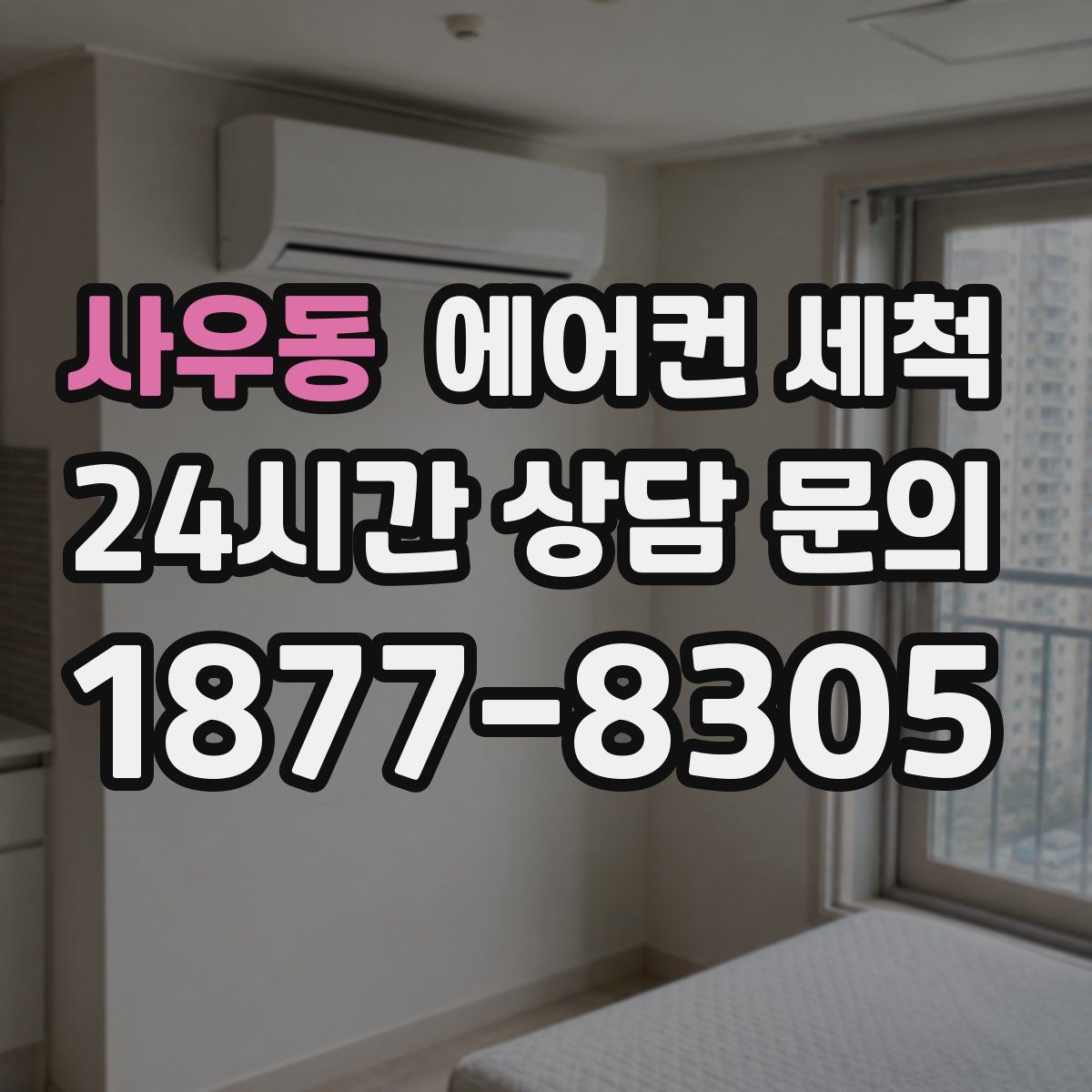 사우동 에어컨 세척