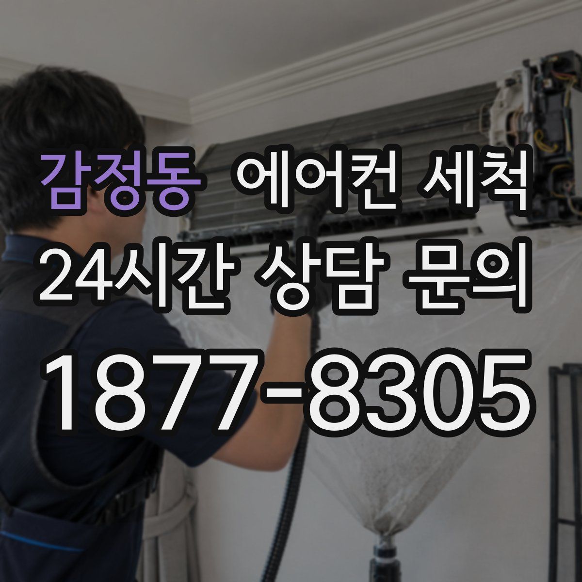 감정동 에어컨 세척