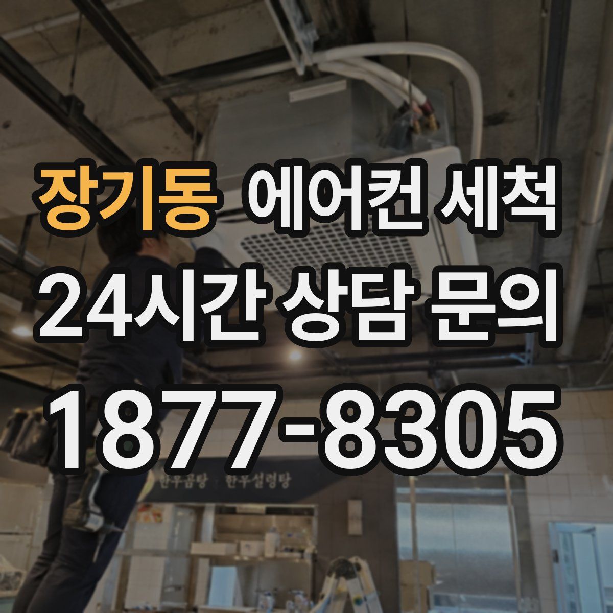 장기동 에어컨 세척