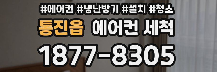통진읍 에어컨 세척