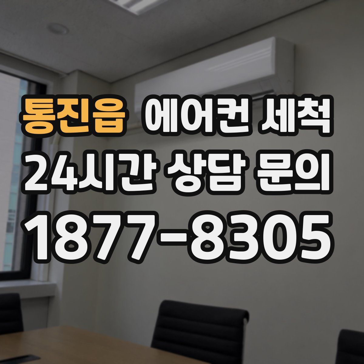 통진읍 에어컨 세척