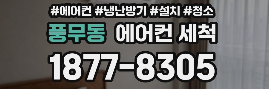 풍무동 에어컨 세척