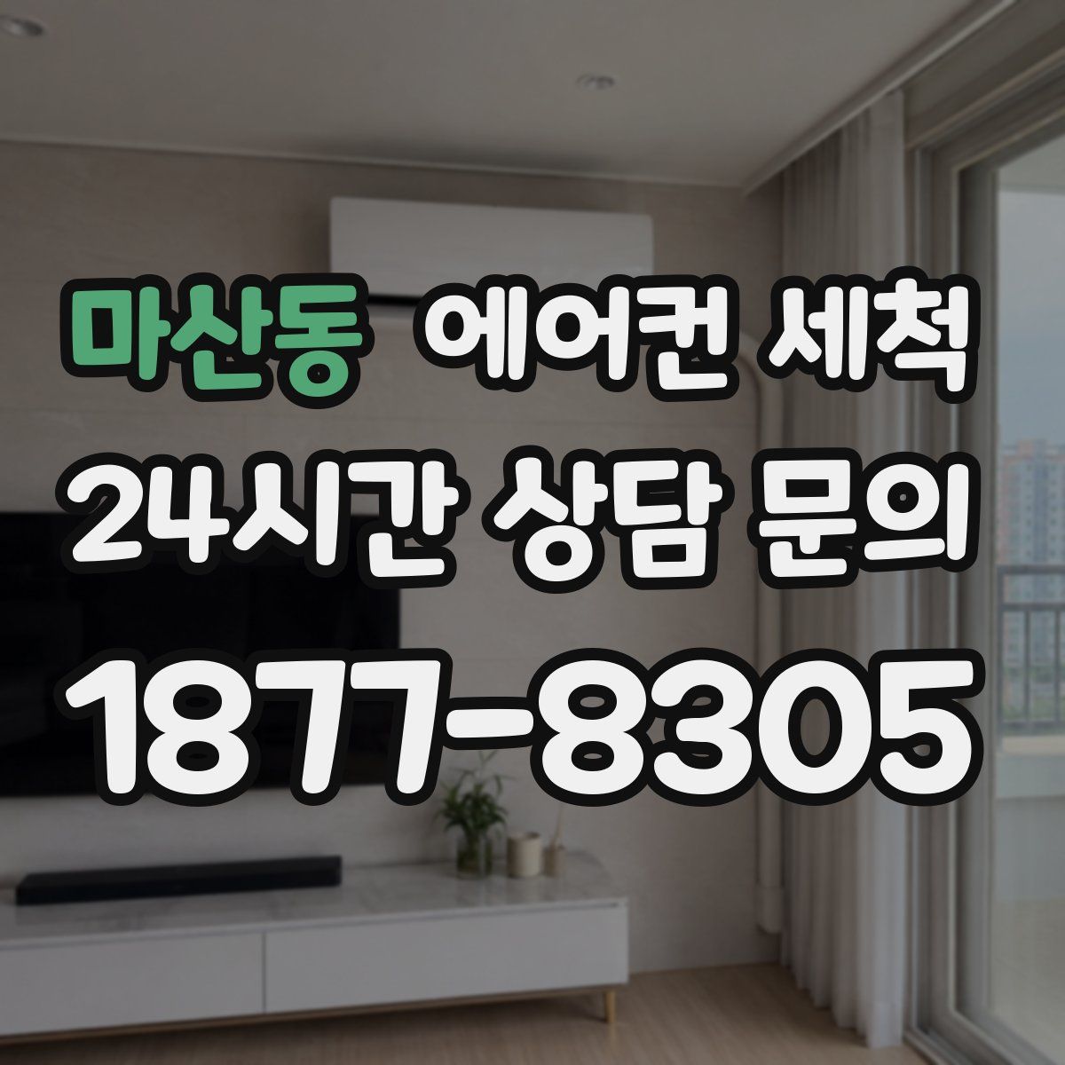 마산동 에어컨 세척