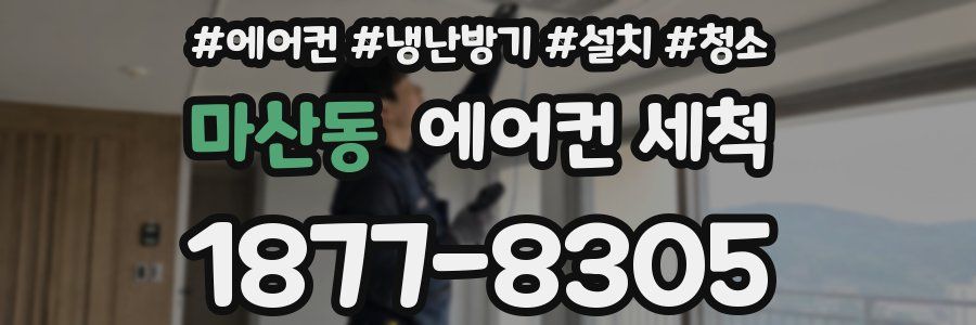 마산동 에어컨 세척