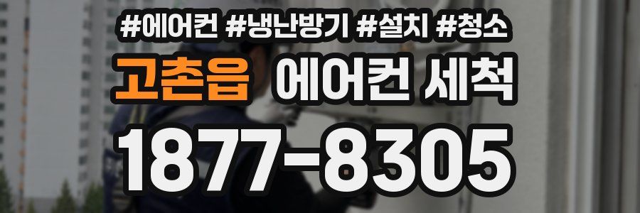 고촌읍 에어컨 세척