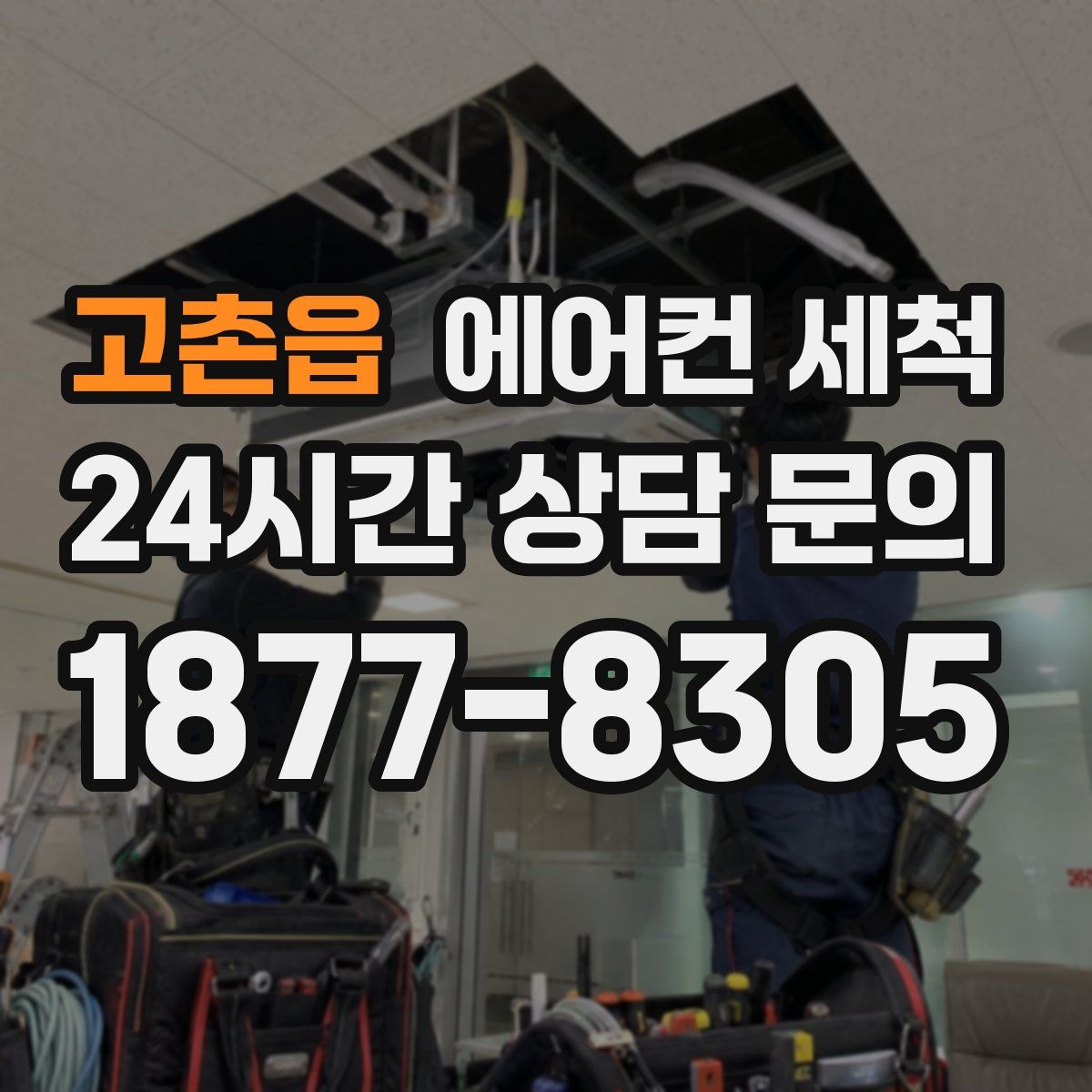 고촌읍 에어컨 세척