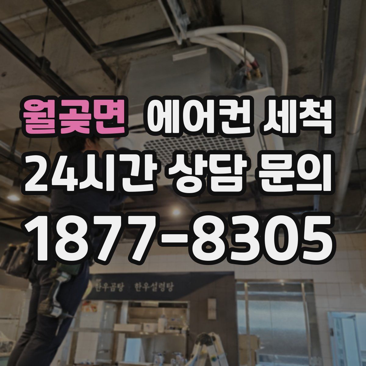 월곶면 에어컨 세척