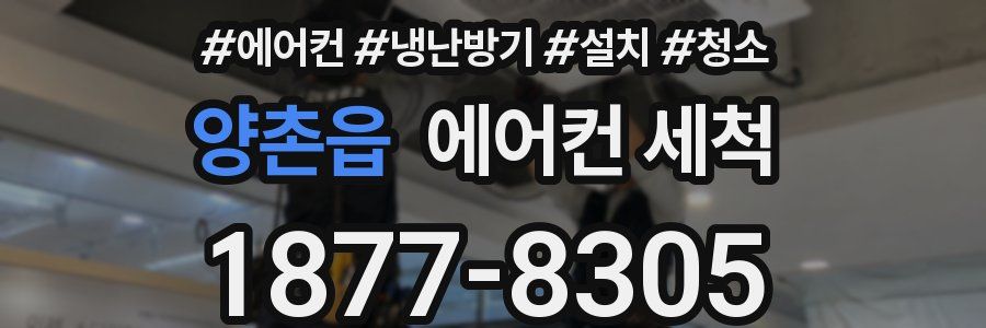 양촌읍 에어컨 세척