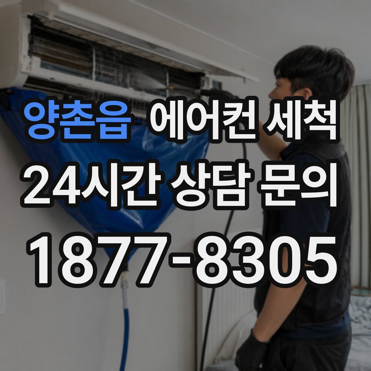 양촌읍 에어컨 세척