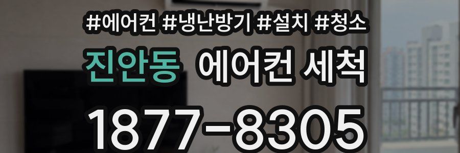 진안동 에어컨 세척