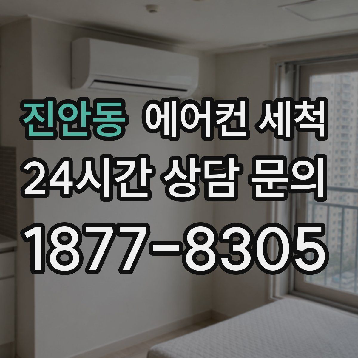 진안동 에어컨 세척