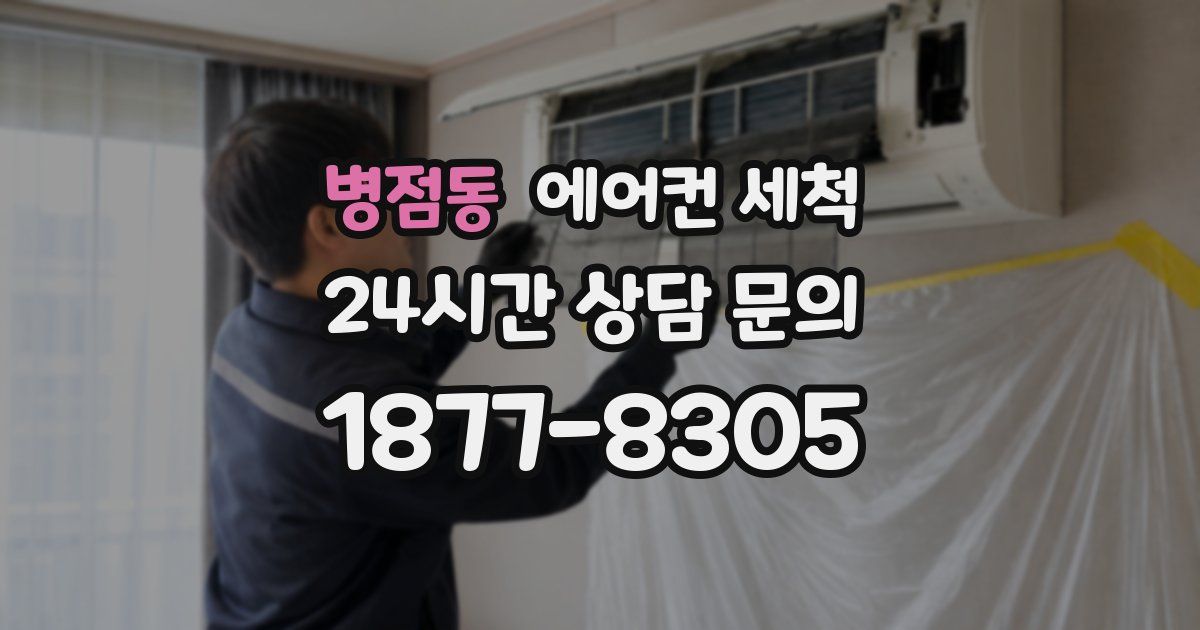 병점동 에어컨 세척