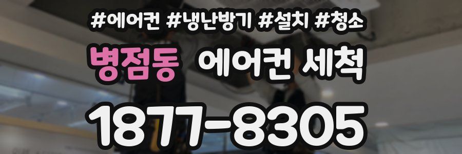 병점동 에어컨 세척