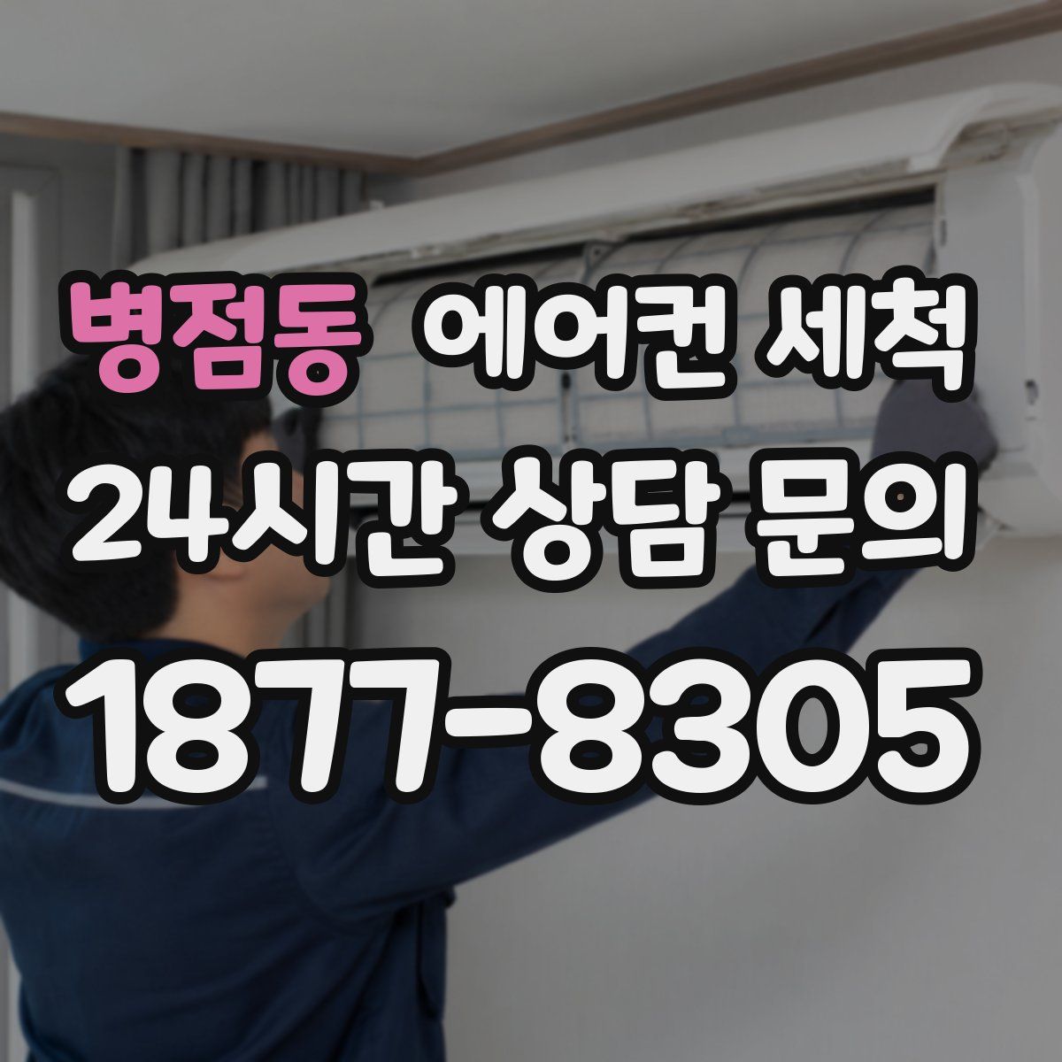 병점동 에어컨 세척