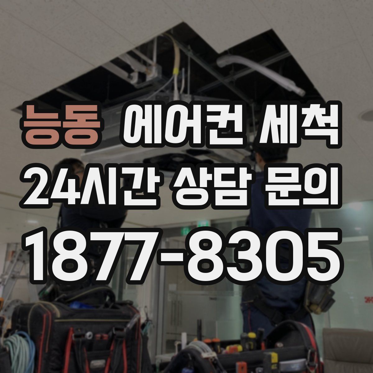 능동 에어컨 세척