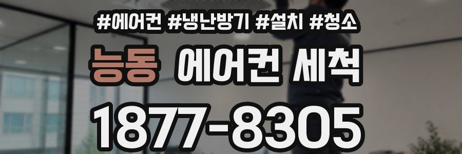 능동 에어컨 세척
