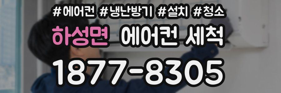 하성면 에어컨 세척
