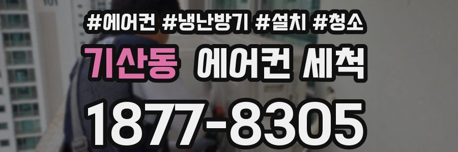 기산동 에어컨 세척