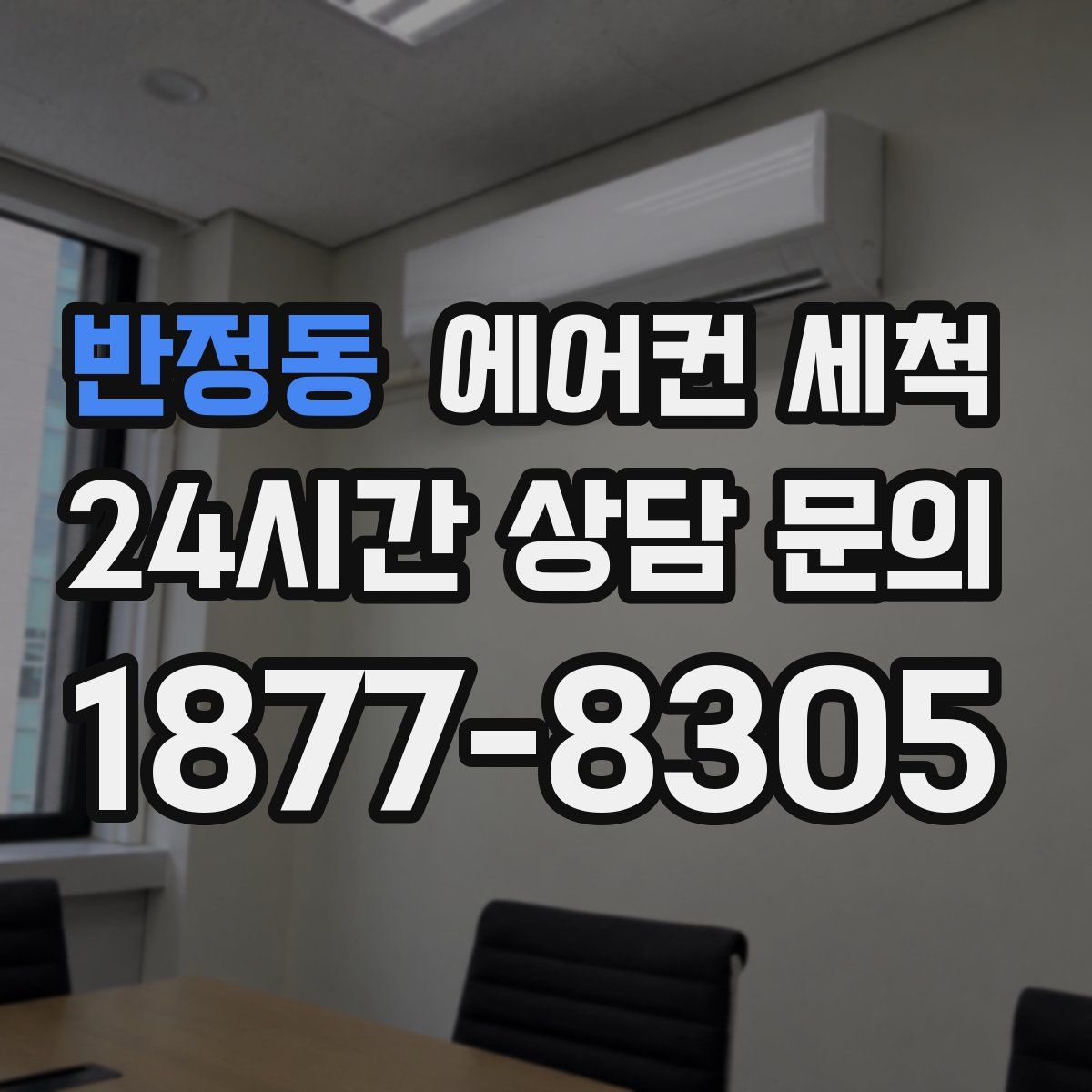 반정동 에어컨 세척