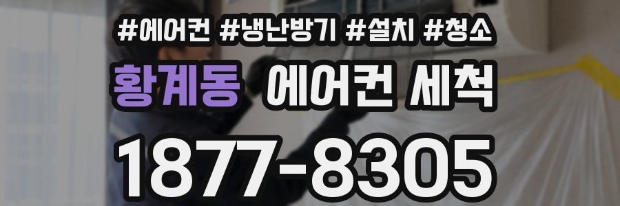 황계동 에어컨 세척