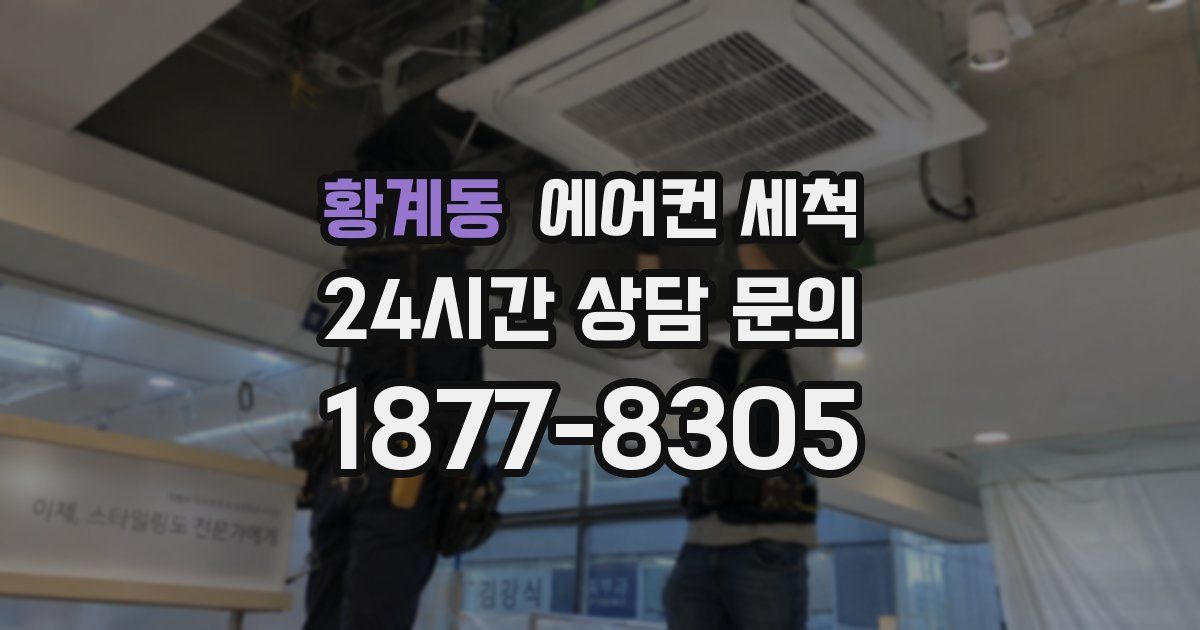 황계동 에어컨 세척