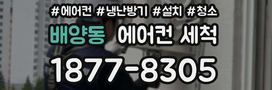 배양동 에어컨 세척