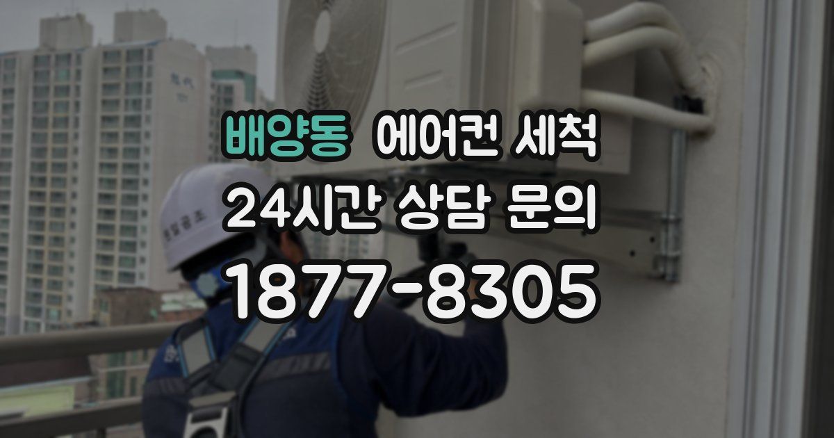 배양동 에어컨 세척