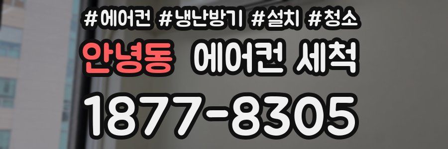 안녕동 에어컨 세척