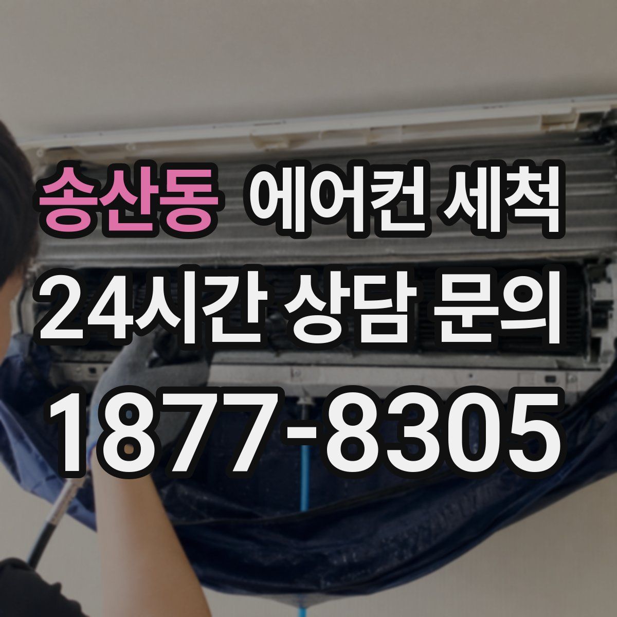 송산동 에어컨 세척