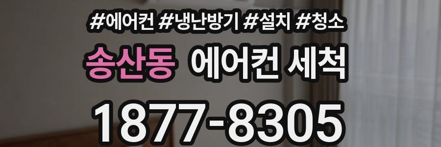 송산동 에어컨 세척