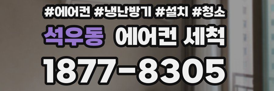석우동 에어컨 세척