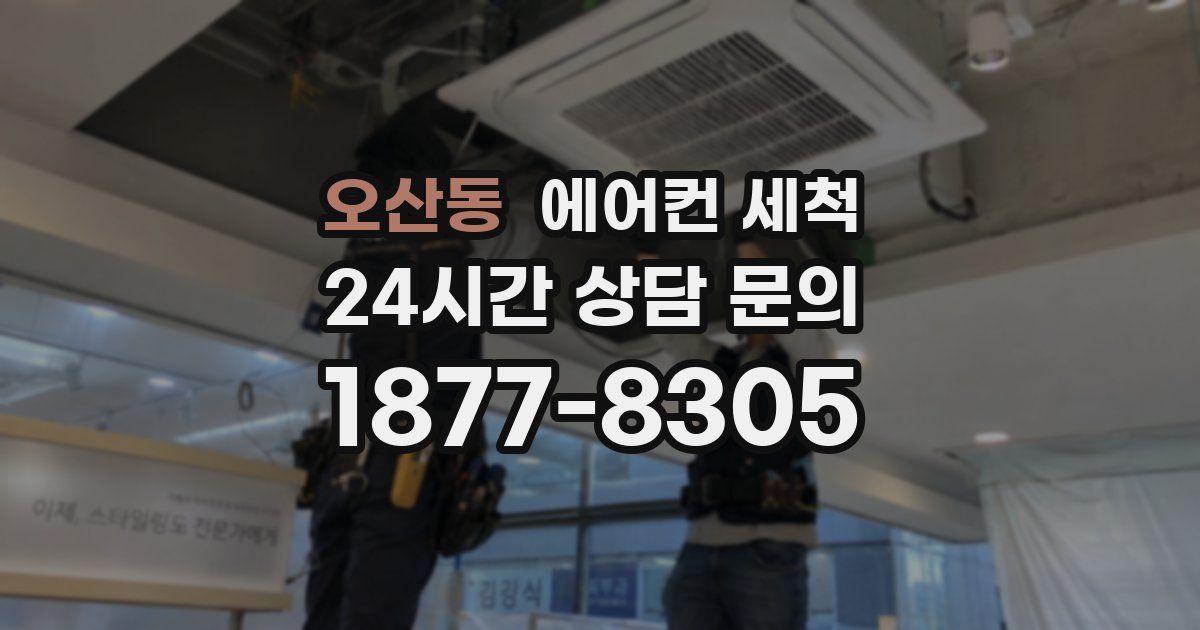오산동 에어컨 세척