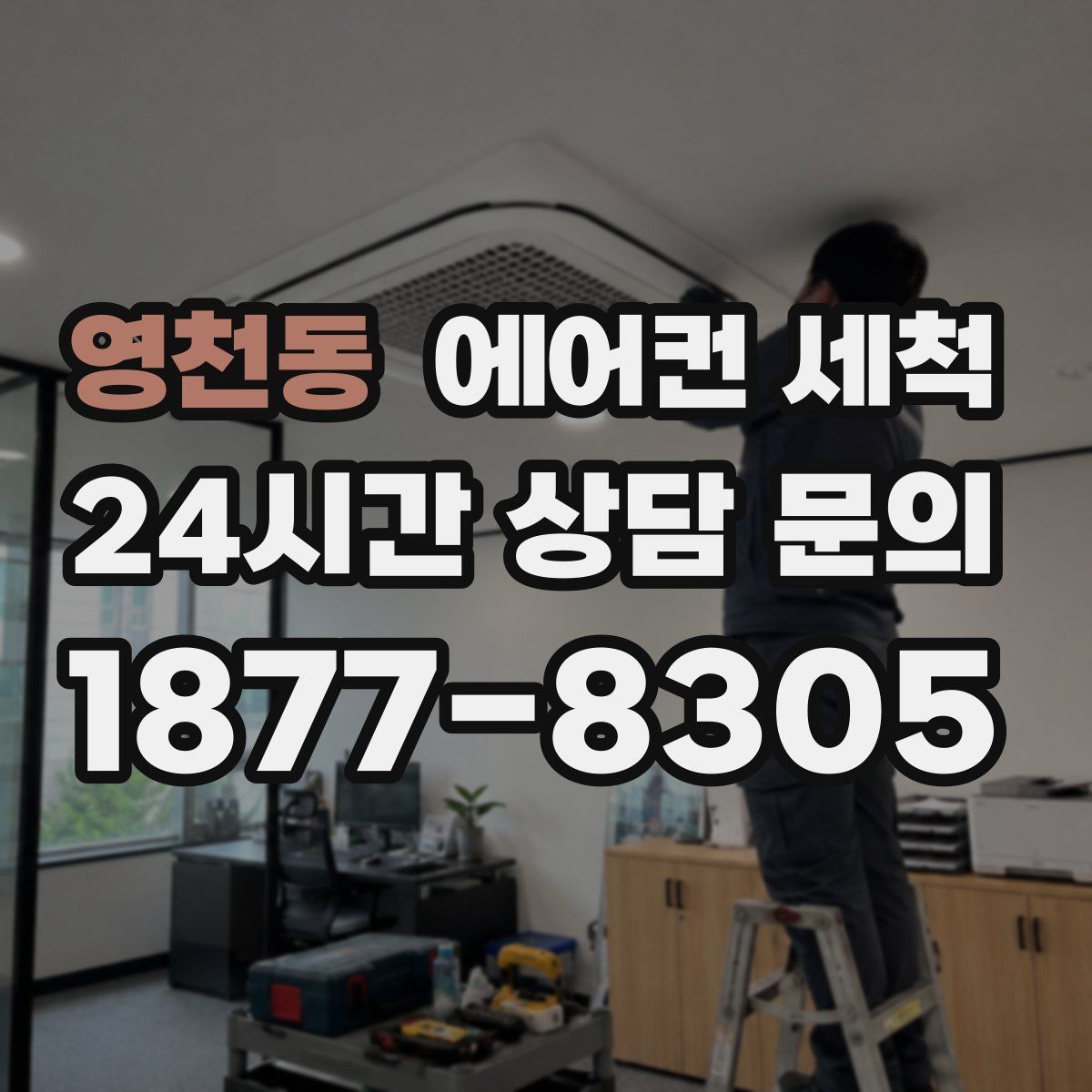 영천동 에어컨 세척