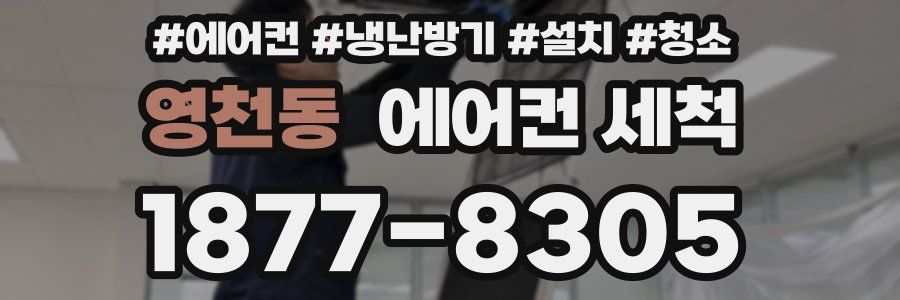 영천동 에어컨 세척
