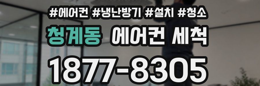 청계동 에어컨 세척