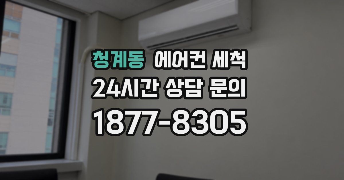 청계동 에어컨 세척