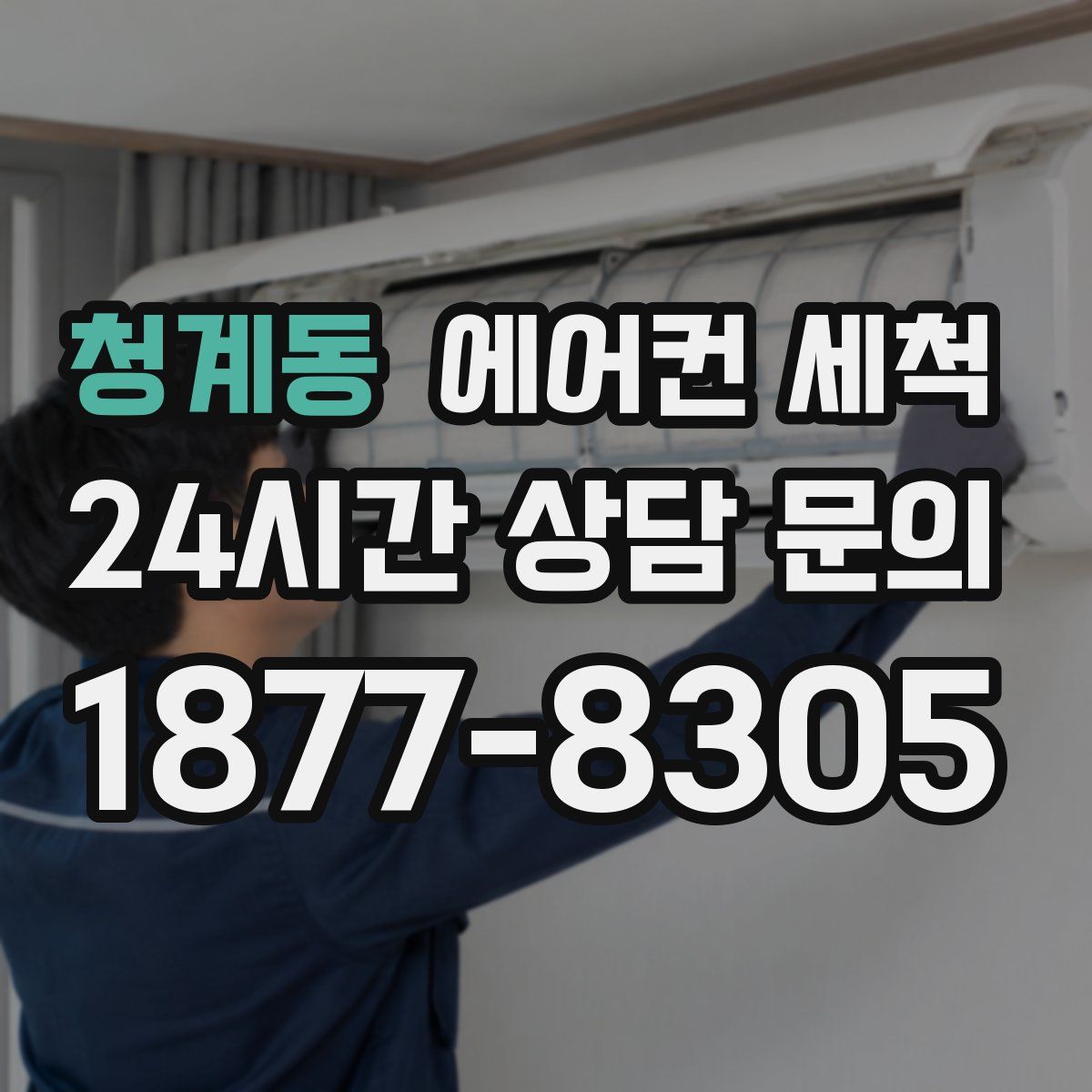 청계동 에어컨 세척