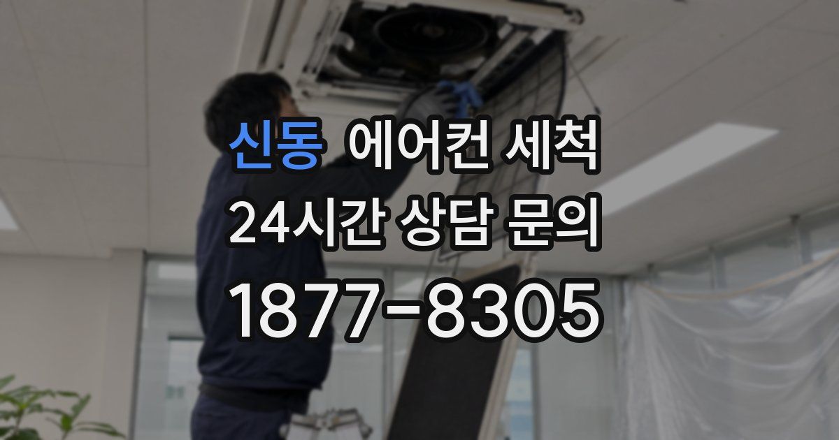 신동 에어컨 세척