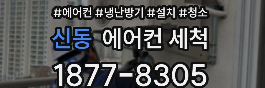 신동 에어컨 세척