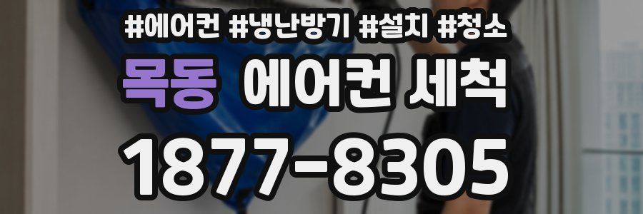 목동 에어컨 세척