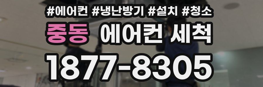 중동 에어컨 세척