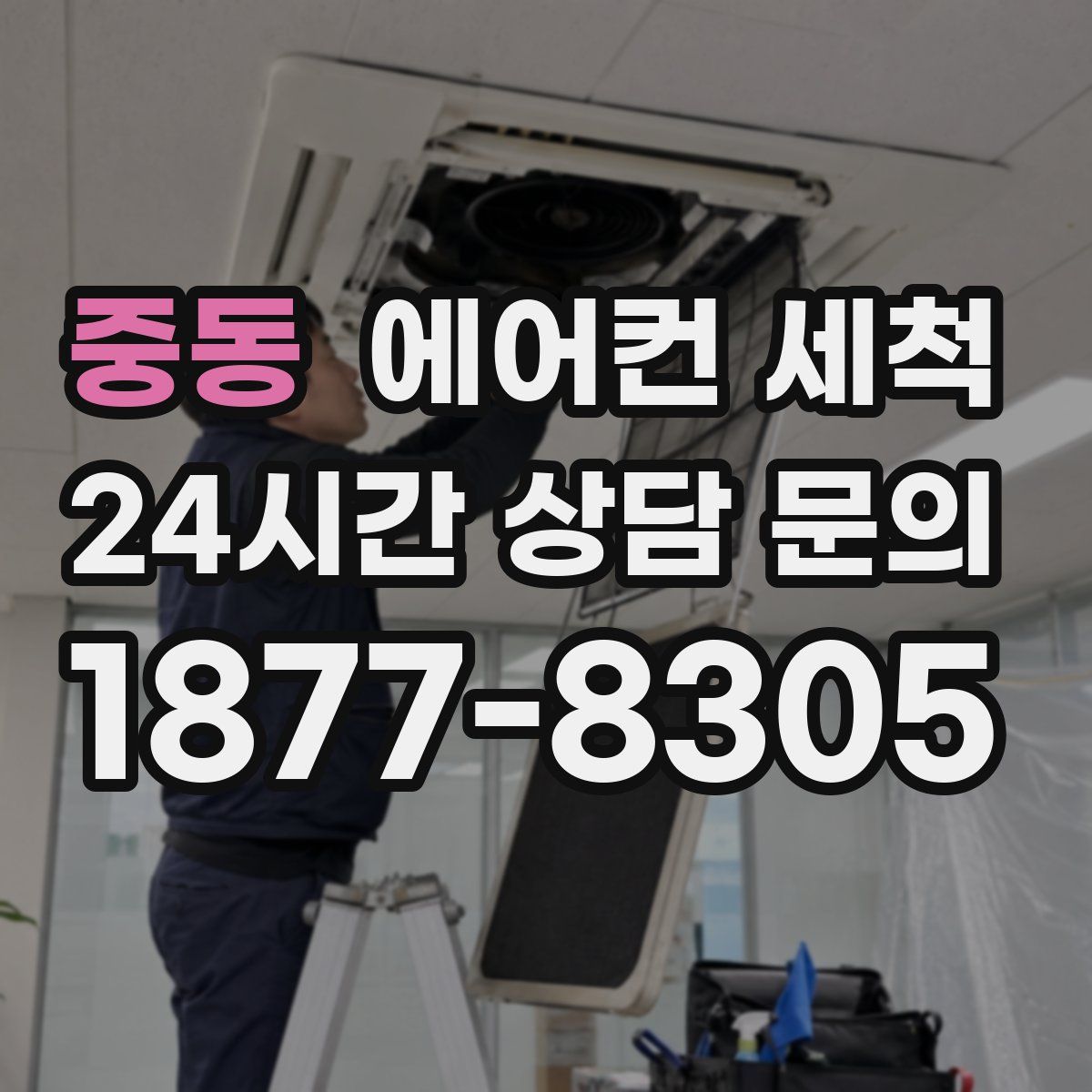 중동 에어컨 세척