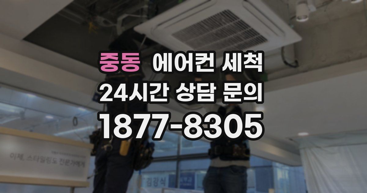 중동 에어컨 세척