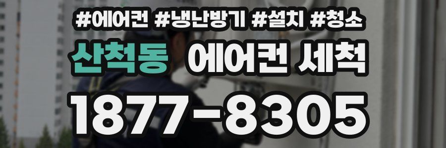 산척동 에어컨 세척