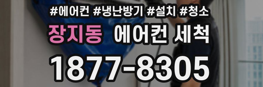 장지동 에어컨 세척